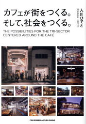 カフェが街をつくる。そして、社会をつくる。[本/雑誌] / 入川ひでと/著