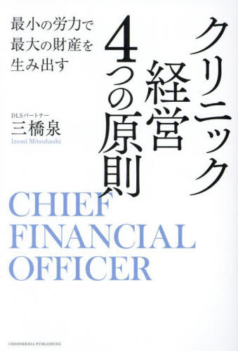 ご注文前に必ずご確認ください＜商品説明＞2000人以上のドクターが相談!クリニック専門CFOによる会計・財務の悩みから解放される最大効率の経営メソッド。＜収録内容＞1 クリニックCFOとは何か(私がクリニックCFOになったワケクリニックCFOの役割クリニックとともに課題解決に向けて伴走するCFO)2 クリニックを取り巻く環境と院長に求められるスキルや知識(コロナ禍のクリニック経営クリニックの倒産率と有利性隊長がクリニックで果たすべき役割院長の肩代わりができるスタッフの見つけ方・育て方)3 顧問税理士のミスリード事例(税理士選定はクリニック経営の未来を担う重要模イント医療法人化しておけば事業承継が可能だったかもしれない医療法人化が早すぎた医療法人化が遅すぎたMS法人を設立したが、結果的に損失が発生したMS法人を設立させられ損失を被った)4 もう間違えない!税理士選び(税理士業界の現状税理士と顧客の間にミスマッチが生じる理由 ほか)5 クリニック経営で成功と成長を実現するためのポイント(インカム編タックスマネジメント編インベストメント編リスクマネジメント編)＜商品詳細＞商品番号：NEOBK-2944766Mitsuhashi Izumi / Cho / Clinic Keiei 4 Tsu No Gensoku Saisho No Roryoku De Saidai No Zaisan Wo CHIEF FINANCIAL OFFICERメディア：本/雑誌重量：600g発売日：2024/02JAN：9784295409205クリニック経営4つの原則 最小の労力で最大の財産を生み出す CHIEF FINANCIAL OFFICER[本/雑誌] / 三橋泉/著2024/02発売