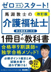 ゼロからスタート!馬淵敦士の介護福祉士1冊目の教科書[本/雑誌] / 馬淵敦士/著