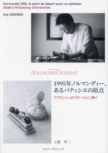 1995年ノルマンディー、あるパティシエの原点 アヴランシュのゲネーさんに捧ぐ[本/雑誌] / 上霜考二/著