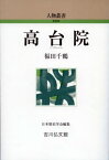 高台院[本/雑誌] (人物叢書) / 福田千鶴/著