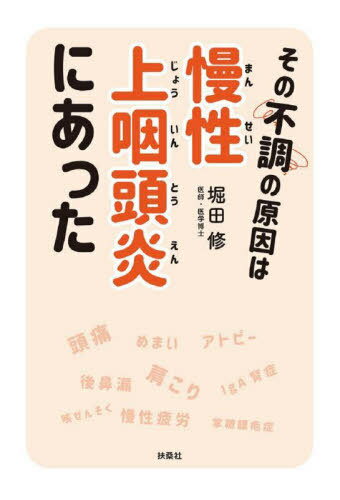 その不調の原因は慢性上咽頭炎にあった[本/雑誌] / 堀田修/著のサムネイル