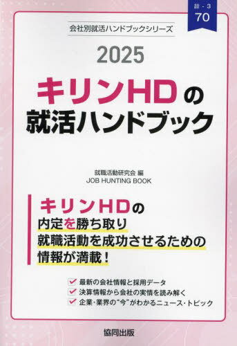 2025 キリンHDの就活ハンドブック[本/雑誌] 会社別就活ハンドブックシリーズ / 就職活動研究会