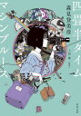 四畳半タイムマシンブルース[本/雑誌] (角川文庫) / 上田誠/原案 森見登美彦/著