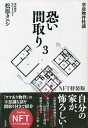 事故物件怪談 恐い間取り 3  3倍恐くなる「叫び声」NFT付き / 松原タニシ/著