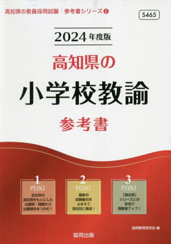 2024 高知県の小学校教諭参考書[本/雑誌] (教員採用試験「参考書」シリーズ) / 協同教育研究会/編