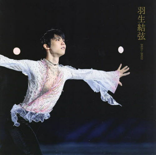 写真集 羽生結弦 2021-2022[本/雑誌] / 矢口亨/撮影