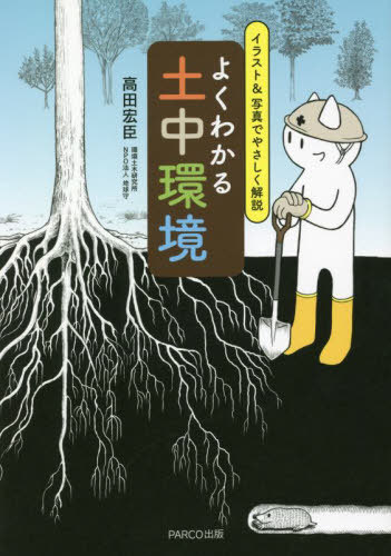 ご注文前に必ずご確認ください＜商品説明＞土の中では水と空気が息づいている。SDGs時代に必読の一冊!土中環境の基礎知識から、水害や土砂災害の現地レポート、身近な場所から土中を変える10の方法まで。＜収録内容＞1 土中環境の基礎と山・川・里・海のつながり(土の中に目を向け、先人の営みを知る基礎知識すこやかな山と川のつながり ほか)2 現地レポート&再生プロジェクト(静岡県 熱海土石流宮城県 丸森町豪雨奈良県・千葉県 太陽光発電施設 ほか)3 土中に働きかける10のアクション(落ち葉を活用する庭木の剪定枝を活用する石や瓦片を活用する ほか)＜商品詳細＞商品番号：NEOBK-2764578Takada Hiroomi / Yoku Wakaru Dochu Kankyo Illustration & Shashin De Yasashiku Kaisetsuメディア：本/雑誌重量：345g発売日：2022/08JAN：9784865063950よくわかる土中環境 イラスト&写真でやさしく解説[本/雑誌] / 高田宏臣/著2022/08発売