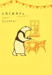 [新品全巻コミックセット] しろくまカフェ today’s special[本/雑誌] [1-4巻までセット] (愛蔵版コミックス) / ヒガアロハ/著