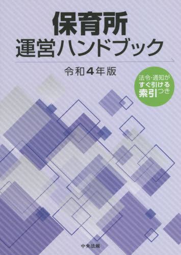 ご注文前に必ずご確認ください＜商品説明＞＜収録内容＞1 保育所制度の概説2 総則3 保育所4 地域子ども・子育て支援5 保育士養成及び保育士試験6 地域型保育7 関係法令・通知＜商品詳細＞商品番号：NEOBK-2768468Chuo Hoki Shuppan Henshu Bu / Henshu / Hoiku Sho Unei Handbook Reiwa 4 Nembanメディア：本/雑誌発売日：2022/08JAN：9784805887462保育所運営ハンドブック 令和4年版[本/雑誌] / 中央法規出版編集部/編集2022/08発売