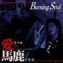 愛スベキ馬鹿共ヨ[CD] / Burning Soul