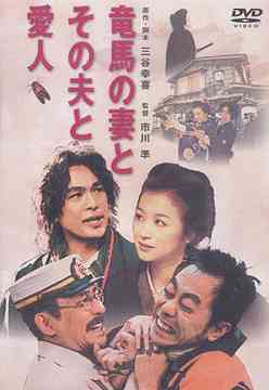ご注文前に必ずご確認ください＜商品説明＞三谷コメディ最新作! とんねるずの木梨憲武主演の、明治時代を舞台にした笑えて泣けるラブコメディ。坂本竜馬に先立たれた妻・お竜は、みすぼらしい男・松兵衛と再婚。しかし彼女はその影で、竜馬そっくりの愛人・虎蔵との駆け落ちを企てる。松兵衛はお竜を取り戻せるのか・・・。＜アーティスト／キャスト＞トータス松本(出演者)　橋爪功(出演者)　江口洋介(出演者)　三谷幸喜(原作者)　市川準(監督)　小林聡美(出演者)　中井貴一(出演者)　木梨憲武(出演者)　鈴木京香(出演者)＜商品詳細＞商品番号：TDV-2715DJapanese movie / Ryuma no Tsuma to Sono Otto to Aijinメディア：DVD収録時間：115分フォーマット：DVD Videoリージョン：2カラー：カラー音声：日本語 Dolby Digital サラウンド発売日：2003/05/21JAN：4988104021632竜馬の妻とその夫と愛人[DVD] / 邦画2003/05/21発売