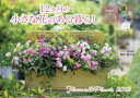 12ヶ月の小さな花のある暮らし Flowers Plants 本/雑誌 / 黒田健太郎