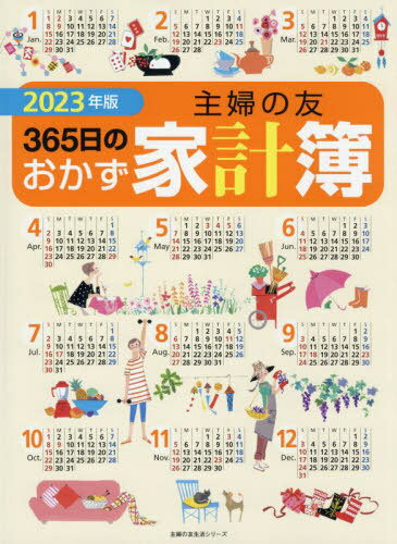 2023 主婦の友365日のおかず家計簿[本/雑誌] (主婦の友生活シリーズ) (単行本・ムック) / 主婦の友社