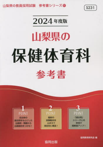 2024 山梨県の保健体育科参考書[本/雑誌] (教員採用試験「参考書」シリーズ) / 協同教育研究会/編