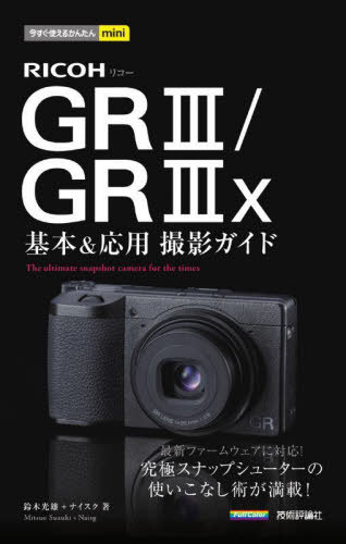 RICOH GR3/GR3x基本&応用撮影ガイド[本/
