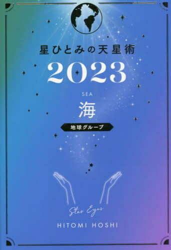 星ひとみの天星術[本/雑誌] 2023 海〈地球グループ〉 (単行本・ムック) / 星ひとみ/著