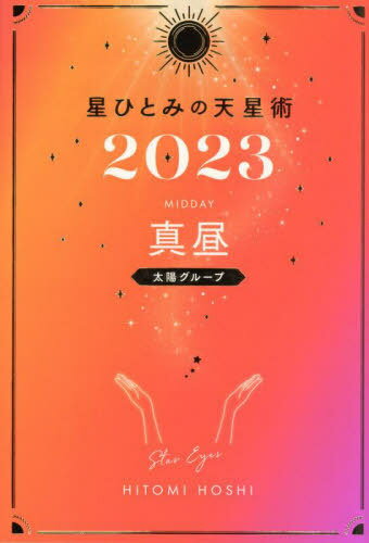 ご注文前に必ずご確認ください＜商品説明＞真昼のあなたは、どんな状況でも光を見つめたい年。天星ナンバー別でも詳しく紹介!全12天星別あなただけの“年間運気本”。＜収録内容＞真昼のプロフィール2023年の運勢運気カレンダー2023年 日々の開運メッセージほかの天星のプロフィール＜アーティスト／キャスト＞星ひとみ(演奏者)＜商品詳細＞商品番号：NEOBK-2792025Hitomi Hoshi / Hitomi Hoshi no Tenseijutsu 2023 Mahiru (Taiyo Group)メディア：本/雑誌重量：210g発売日：2022/10JAN：9784344040328星ひとみの天星術[本/雑誌] 2023 真昼〈太陽グループ〉 (単行本・ムック) / 星ひとみ/著2022/10発売