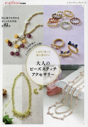 大人のビーズステッチアクセサリー[本/雑誌] (レディブティックシリーズ) / ブティック社