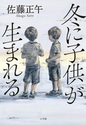 冬に子供が生まれる[本/雑誌] / 佐藤正午/著のサムネイル