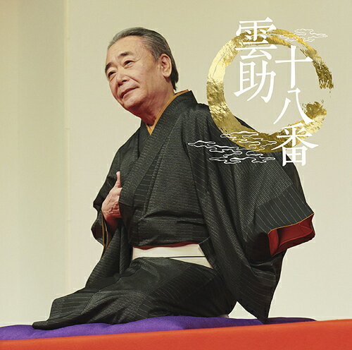 雲助十八番「朝日名人会」ライヴシリーズ139[CD] / 五街道雲助