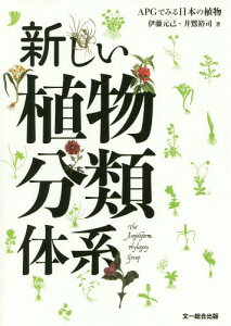 新しい植物分類体系 APGでみる日本の植物[本/雑誌] / 伊藤元己/著 井鷺裕司/著