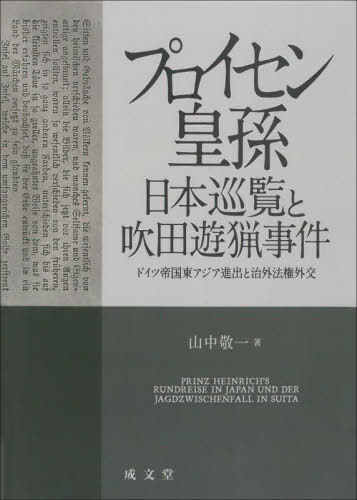 プロイセン皇孫日本巡覧と吹田遊猟事件[本/雑誌] / 山中敬一/著