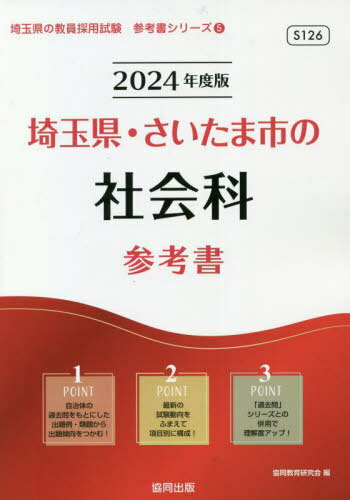 2024 埼玉県 さいたま市の社会科参考書 本/雑誌 (教員採用試験「参考書」シリーズ) / 協同教育研究会/編