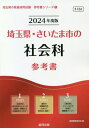 2024 埼玉県 さいたま市の社会科参考書 本/雑誌 (教員採用試験「参考書」シリーズ) / 協同教育研究会/編