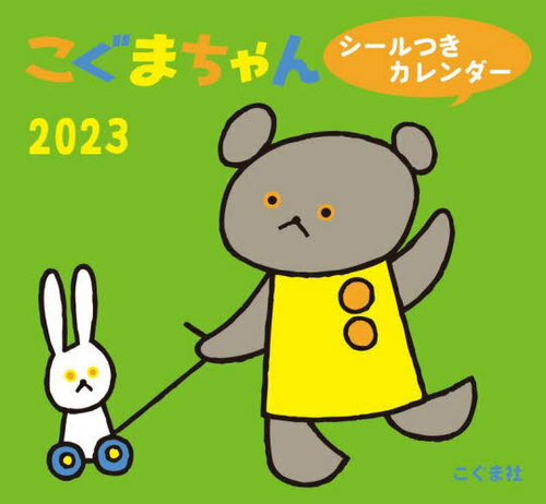 [新品] こぐまちゃんシールつきカレンダー[本/雑誌] 2023 / こぐま社