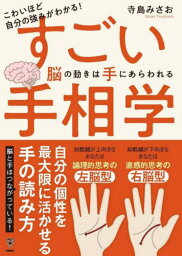 こわいほど自分の強みがわかる!すごい手相学 脳の動きは手にあらわれる[本/雑誌] / 寺島みさお/著