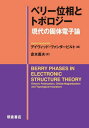 x[ʑƃg|W[ ̌ő̓dq_ / ^Cg:Berry Phases in Electronic Structure Theory[{/G] / fCBbhE@_[rg/ q{`v/