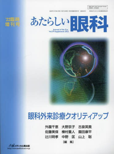 あたらしい眼科 ’22臨時増刊号[本/雑誌] / 外園千恵/他編集 大野京子/他編集