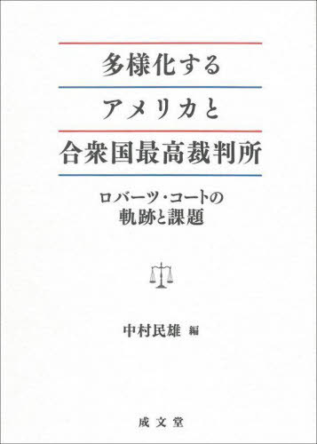 多様化するアメリカと合衆国最高裁判所 本/雑誌 / 中村民雄/編