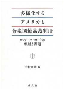 多様化するアメリカと合衆国最高裁判所[本/雑誌] / 中村民雄/編