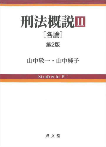 刑法概説 2[本/雑誌] / 山中敬一/著 山中純子/著