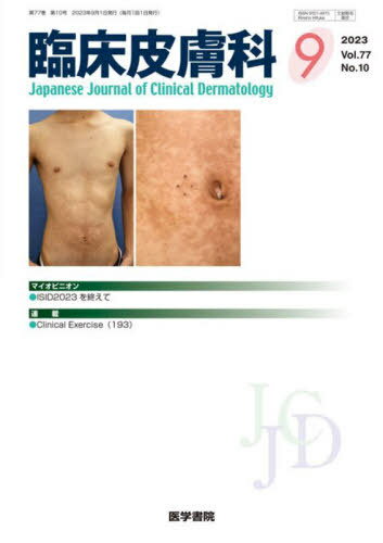 臨床皮膚科[本/雑誌] 2023年9月号 (雑誌) / 医学書院