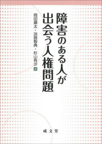 障害のある人が出会う人権問題[本/雑誌] / 岡田順太/編 淡路智典/編 杉山有沙/編