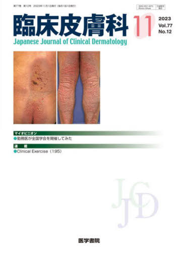 臨床皮膚科[本/雑誌] 2023年11月号 (雑誌) / 医学書院