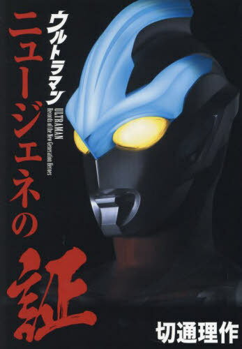 ウルトラマンニュージェネの証 『ギンガ』、『ギンガS』、『X』、『オーブ』、『ジード』&ゼロ[本/雑誌] (単行本・ムック) / 切通理作/著