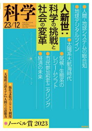 科学(岩波)[本/雑誌] 2023年12月号 (雑誌) / 岩波書店