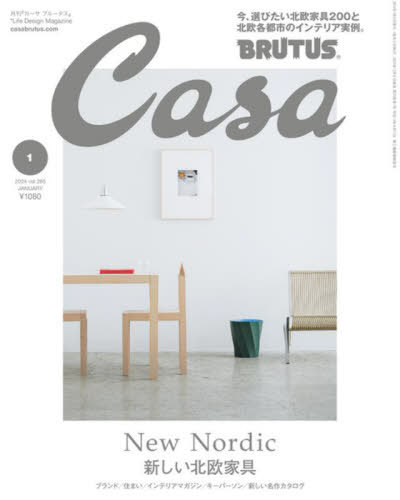 Casa BRUTUS (カーサブルータス)[本/雑誌] 2024年1月号 【特集】 新しい北欧家具 (雑誌) / マガジンハウス