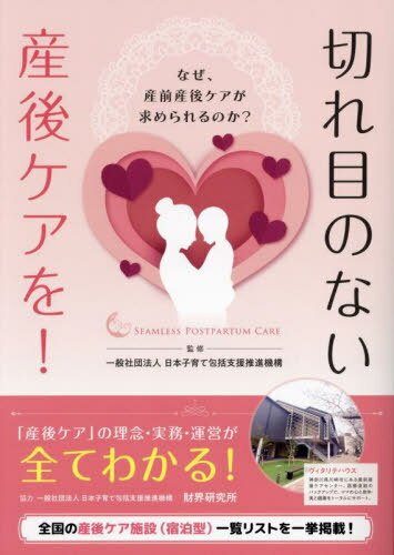 切れ目のない産後ケアを! なぜ、産前産後ケアが求められるのか?[本/雑誌] / 日本子育て包括支援推進機構/監修のサムネイル