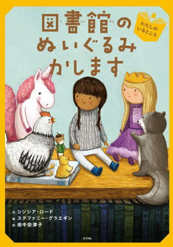 図書館のぬいぐるみかします 1 / 原タイトル:BOOK BUDDIES:Ivy Lost and Found[本/雑誌] (ブック・フレンド) / シンシア・ロード/作 ステファニー・グラエギン/絵 田中奈津子/訳
