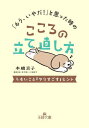 「もう、いやだ!」と思った時のこころの立て直し方 (王様文庫) / 本橋京子/著