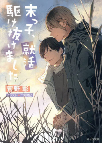 末っ子、就活駆け抜けました[本/雑誌] (キャラ文庫 す1-32 毎日晴天! 20) / 菅野彰/著