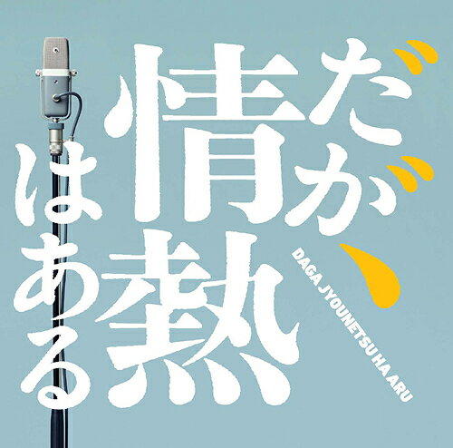 ドラマ「だが、情熱はある」オリジナル・サウンドトラック[CD] / TVサントラ (音楽: T字路s)