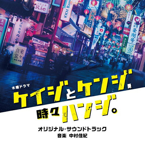 テレビ朝日系木曜ドラマ「ケイジとケンジ、時々ハンジ」オリジナル・サウンドトラック[CD] / TVサントラ (音楽: 中村佳紀)