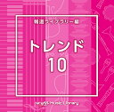 楽天ネオウィング 楽天市場店NTVM Music Library 報道ライブラリー編 トレンド10[CD] / オムニバス