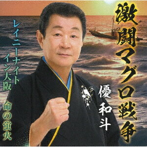 激闘マグロ戦争/レイニーナイトイン大阪/命の蛍火[CD] / 優和斗